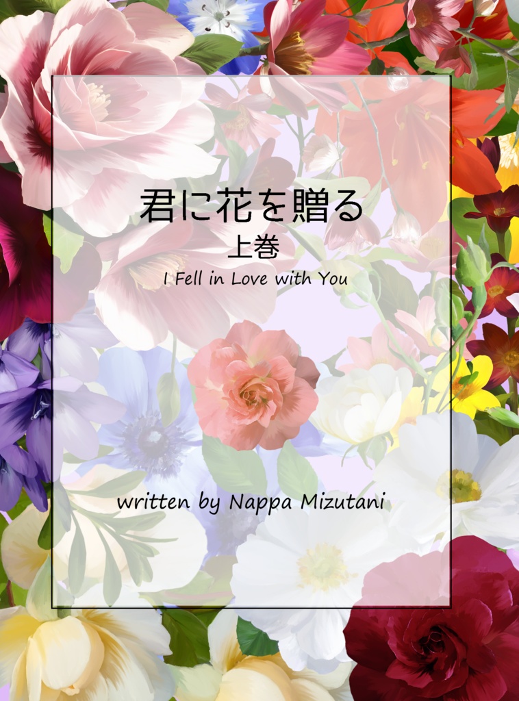 【あなセカ2新刊】君に花を贈る(上下巻セット)