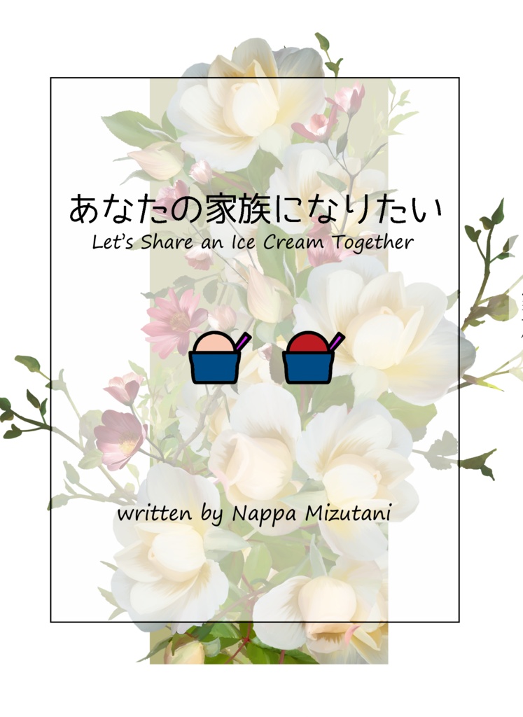 【あなセカ２新刊】あなたの家族になりたい