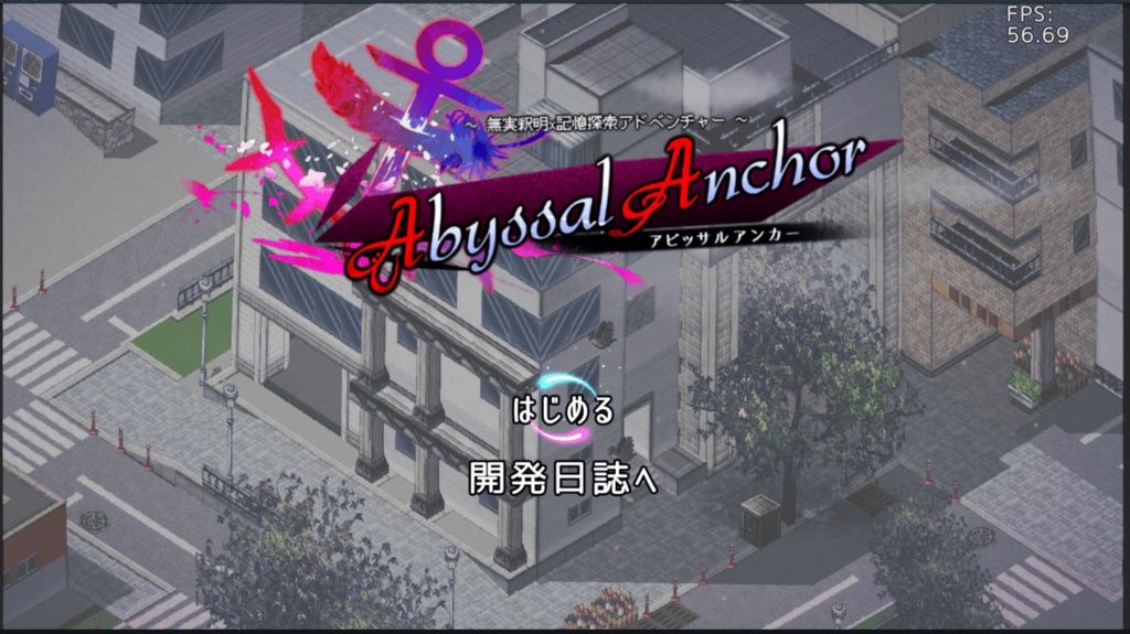 4月1日のAA:アビッサルアンカーR ~無実釈明というほどでもないADV v2.06a (2025.4.13)
