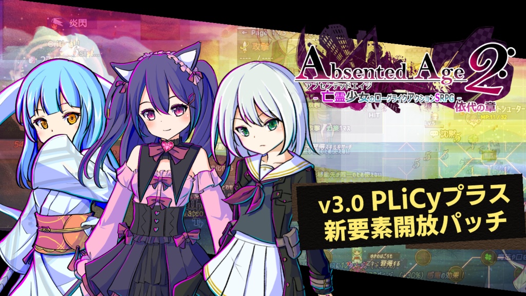 【無料DLC】アブセンテッドエイジ２依代の章 ～v3.0 PLiCyプラス新要素開放パッチ