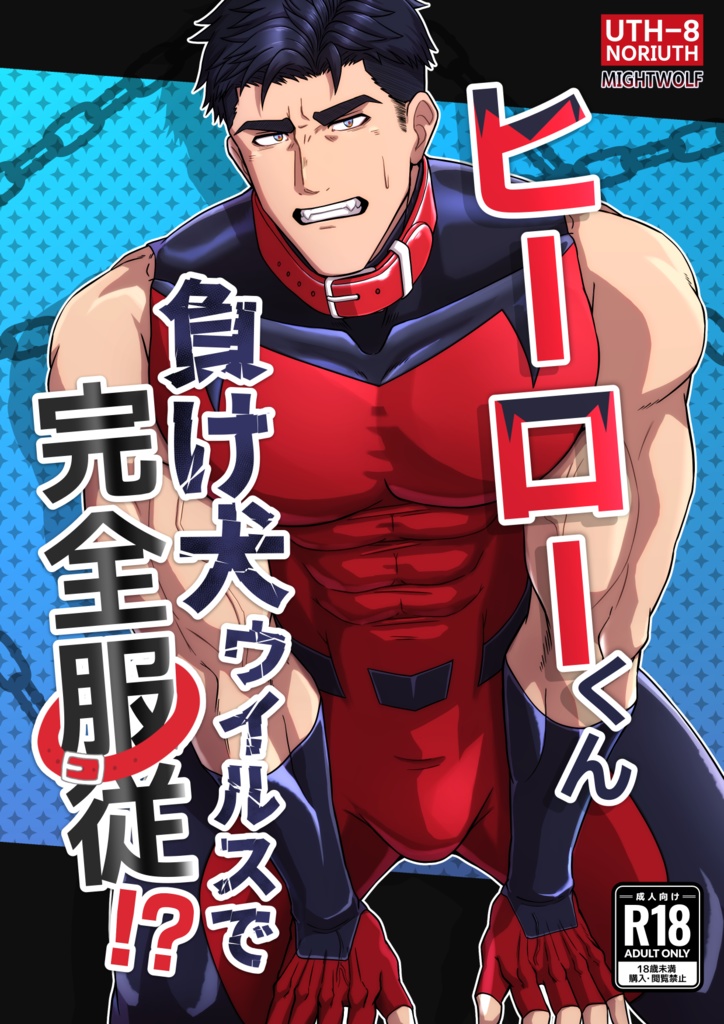 ヒーローくん　負け犬ウイルスで完全服従！？【日本語版】