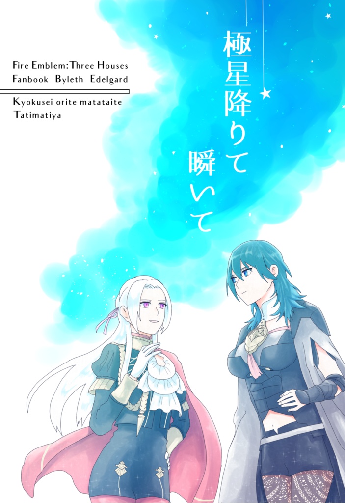 極星降りて瞬いて