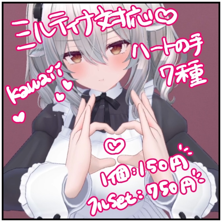 【VRChat】ミルティナ対応　ハートができるハンドジェスチャー【７種】