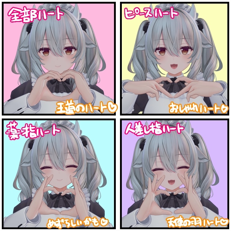 【VRChat】ミルティナ対応 ハートができるハンドジェスチャー【7種】