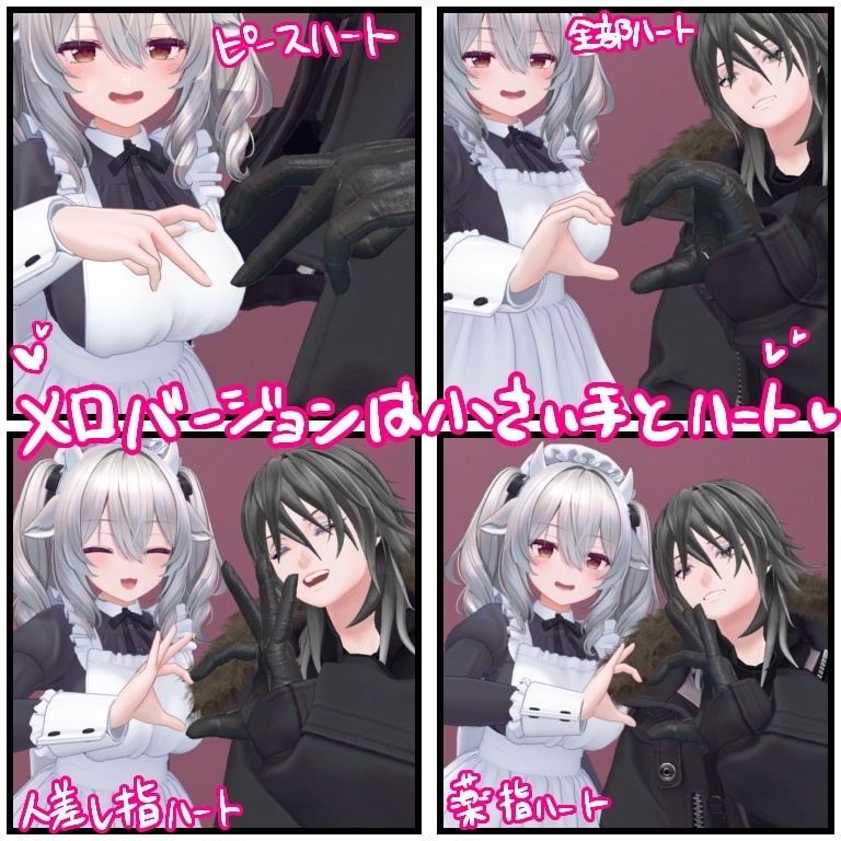 【VRChat】斑霞対応 ハートができるハンドジェスチャー【7種】