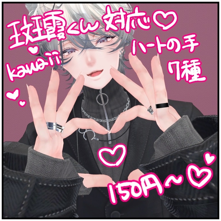【VRChat】斑霞対応　ハートができるハンドジェスチャー【７種】