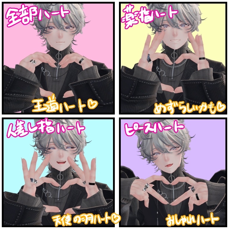 【VRChat】斑霞対応 ハートができるハンドジェスチャー【7種】