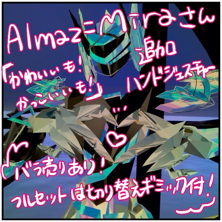 【VRChat】Almaz=Mira対応　追加ハンドジェスチャー【７種】