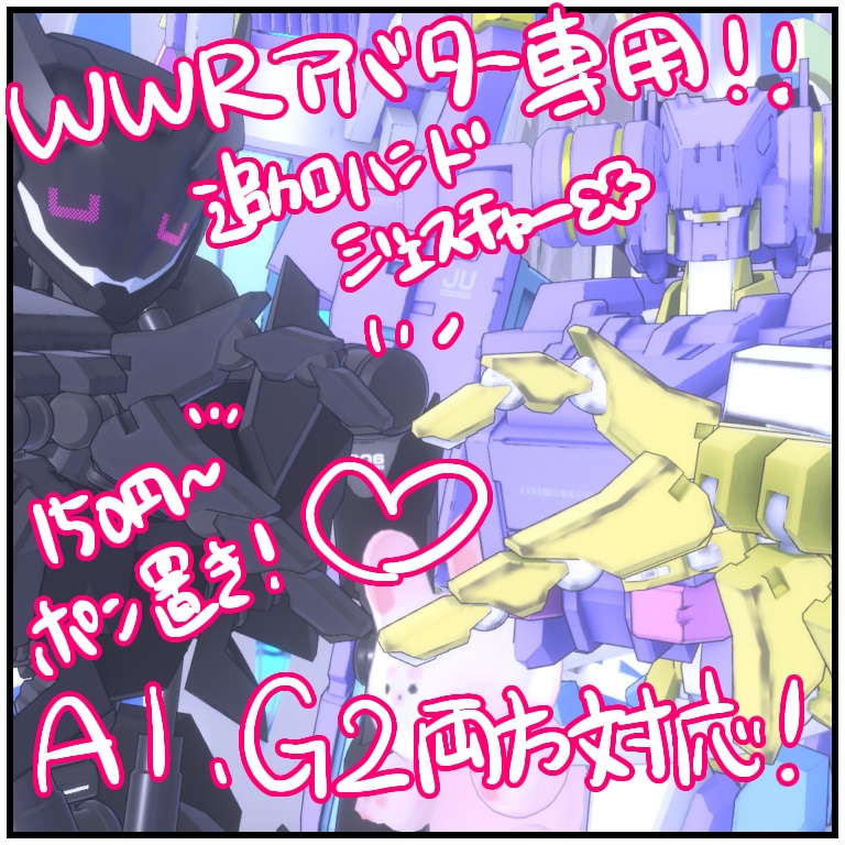 【VRChat】WWR-A1 G2対応　追加ハンドジェスチャー【７種】