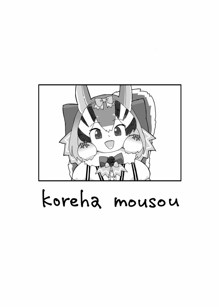 koreha mousou