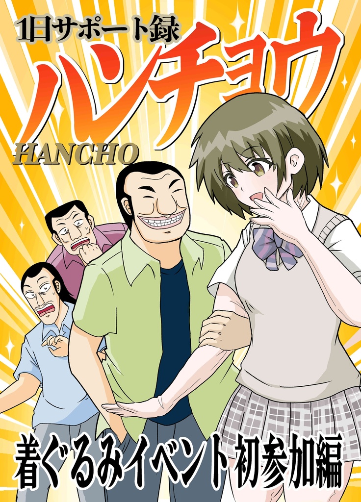 【冊子版】1日サポート録ハンチョウ 着ぐるみイベント初参加編