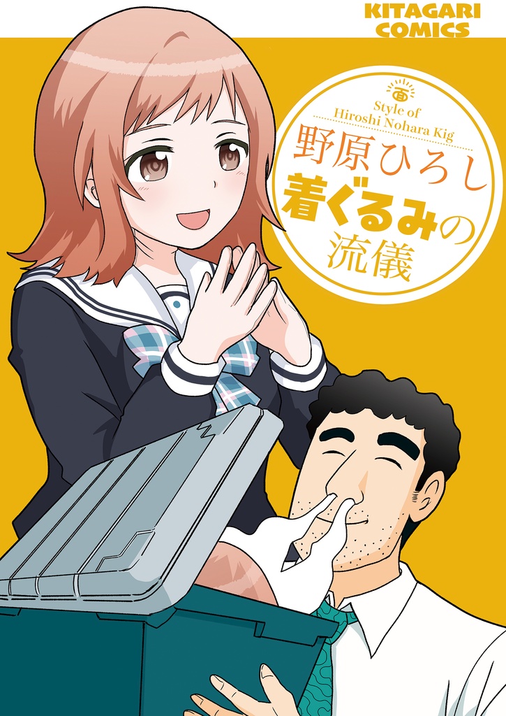 【DL版】野原ひろし 着ぐるみの流儀