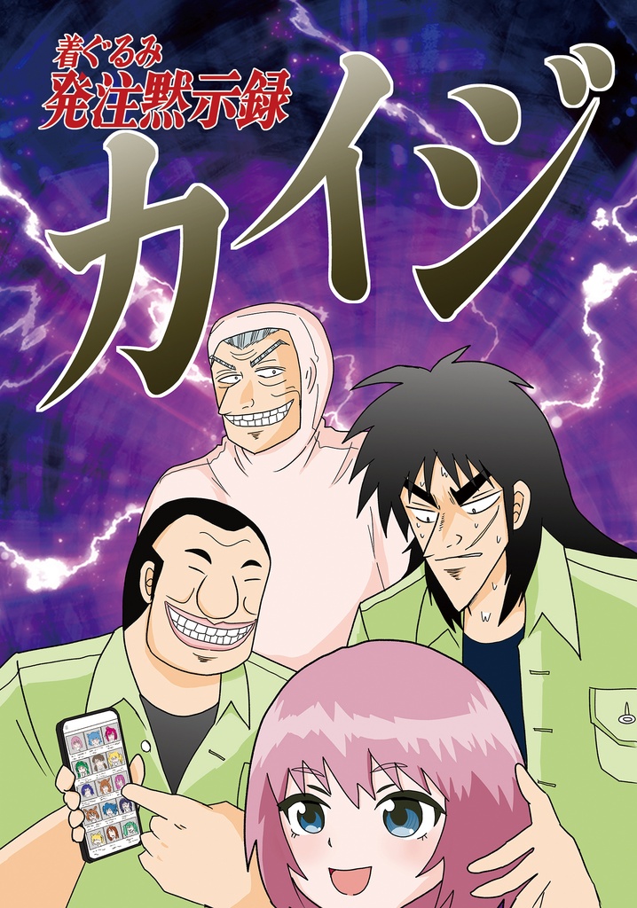 【DL版】着ぐるみ発注黙示録カイジ