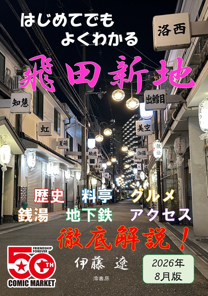 はじめてでもよくわかる飛田新地