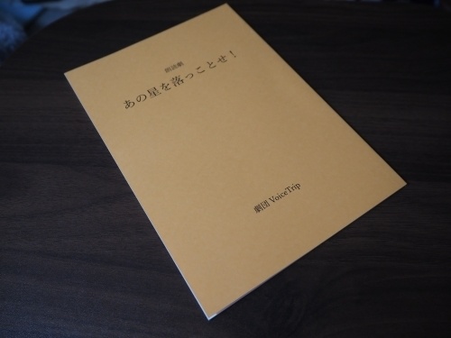 朗読劇「あの星を落っことせ!」短編小説つき台本