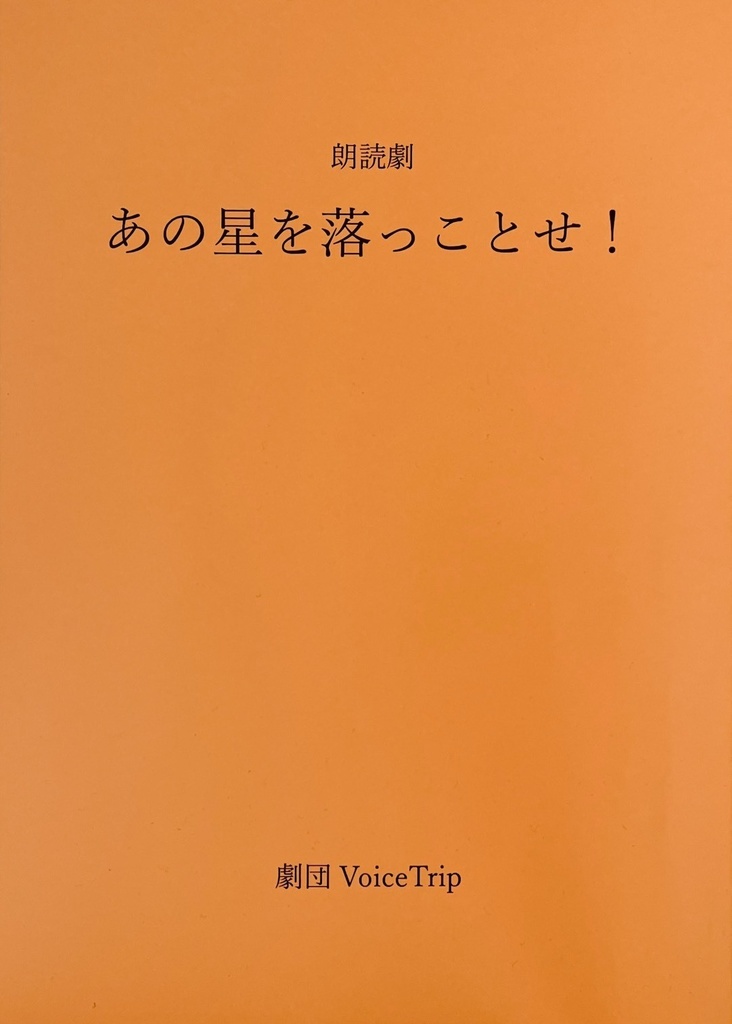 朗読劇「あの星を落っことせ！」短編小説つき台本