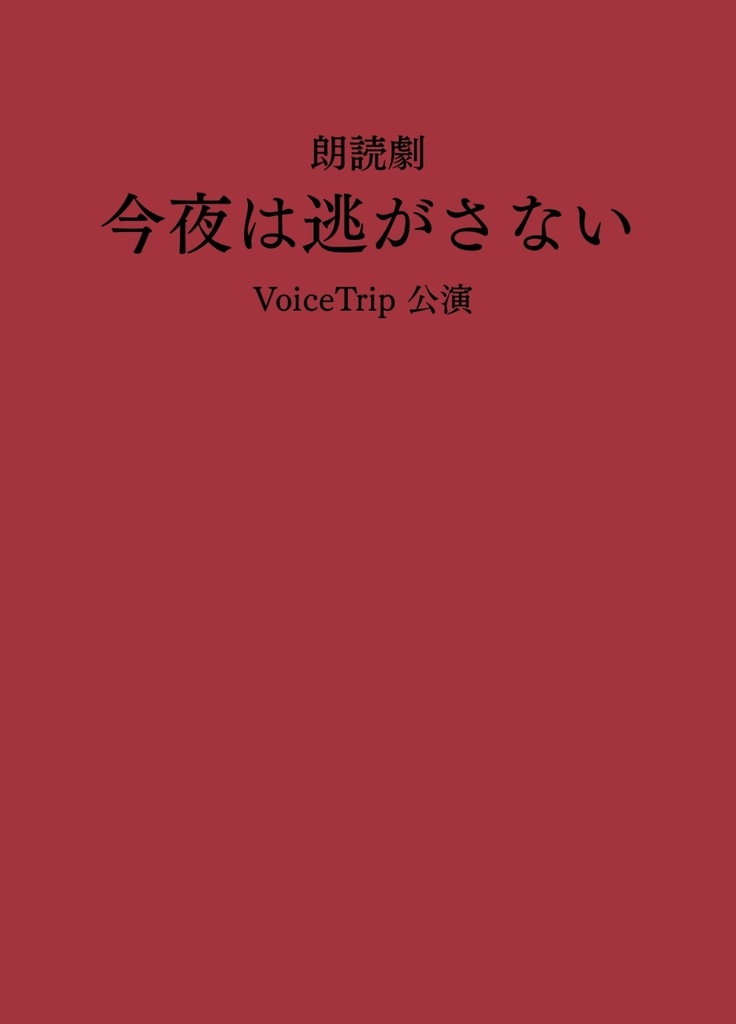 【購入特典付】朗読劇「今夜は逃がさない」キャストインタビュー付き台本