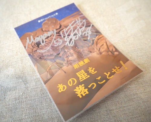 朗読劇「あの星を落っことせ!」キャスト直筆サイン入り箔押しポストカード(羽柴利緒/マガミ)