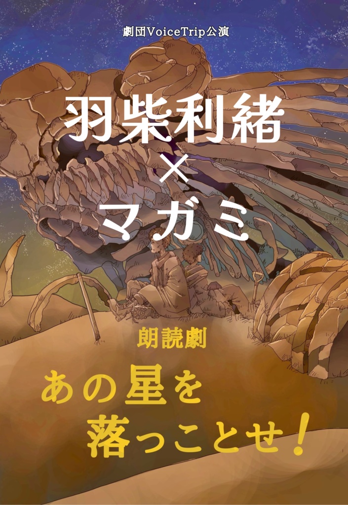 朗読劇「あの星を落っことせ！」キャスト直筆サイン入り箔押しポストカード（羽柴利緒/マガミ）