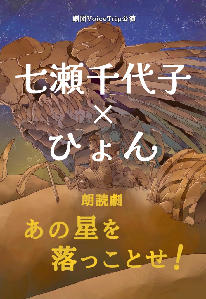 朗読劇「あの星を落っことせ！」キャスト直筆サイン入り箔押しポストカード（七瀬千代子/ひょん）