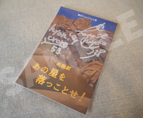 朗読劇「あの星を落っことせ!」キャスト直筆サイン入り箔押しポストカード(七瀬千代子/ひょん)
