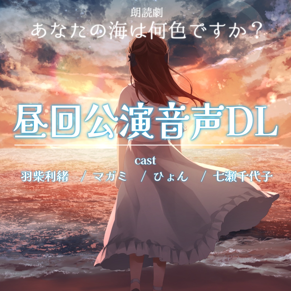 朗読劇『あなたの海は何色ですか』公演音声DL【昼公演】