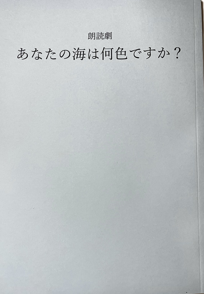 朗読劇『あなたの海は何色ですか』短編小説つき台本