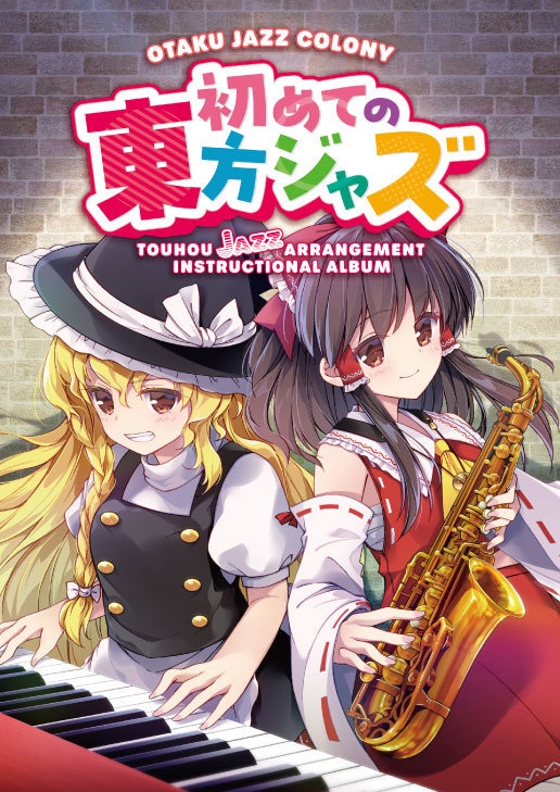 初めての東方ジャズ(CD&楽譜)セット