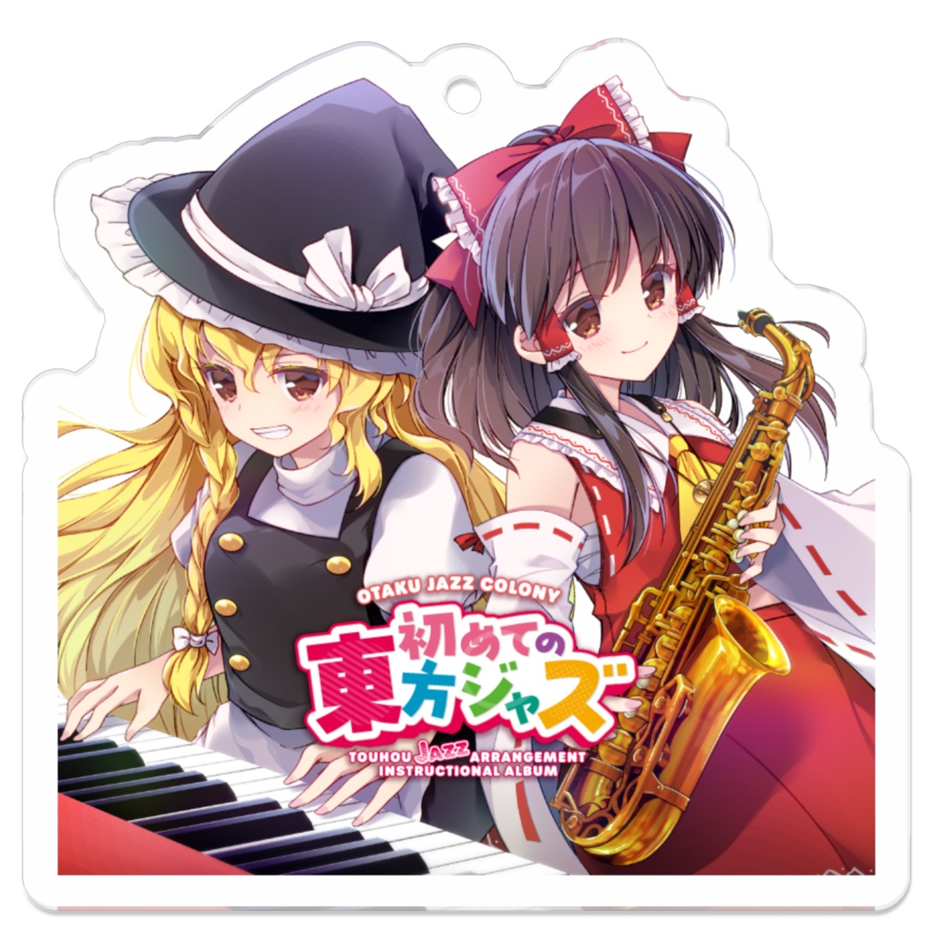 初めての東方ジャズ アクリルキーホルダー