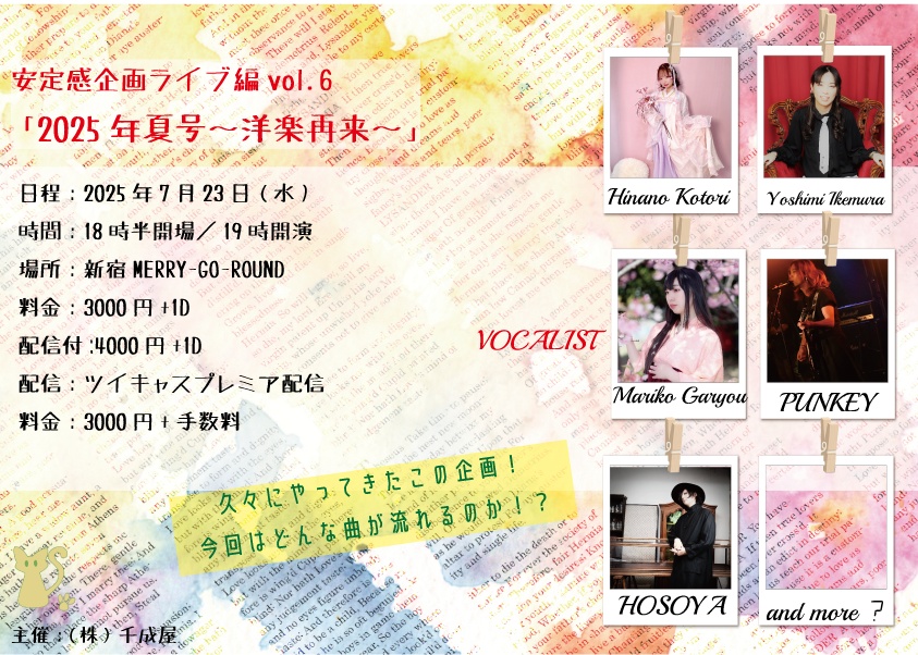 【イベント限定】安定感企画ライブ編vol.8「2025年夏号～洋楽再び～」【7/23まで】