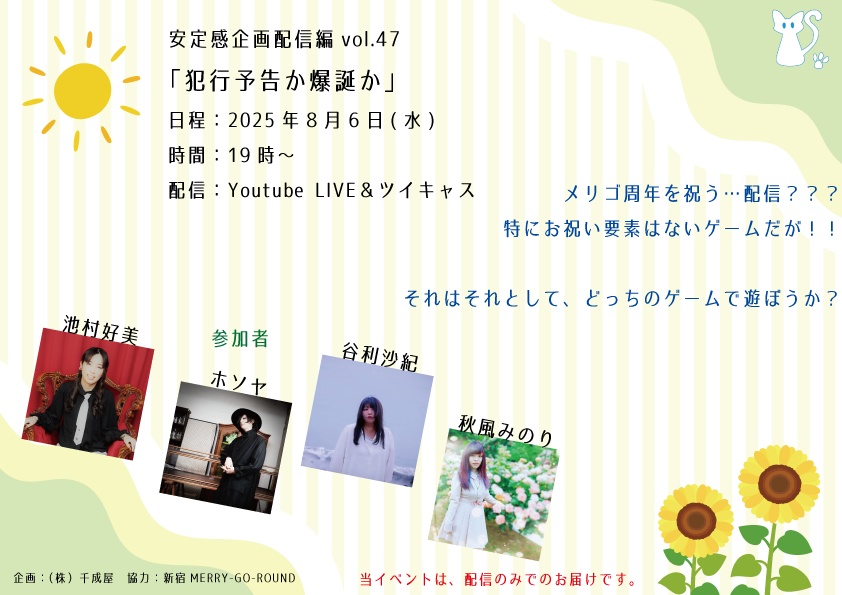 【イベント限定】安定感企画vol.47「犯行予告か爆誕か」【8/6まで】