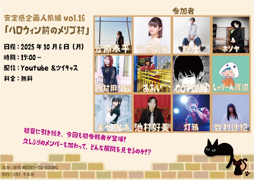 【イベント限定】安定感企画人狼編vol.16「ハロウィン前のメリゴ村」【10/6まで】