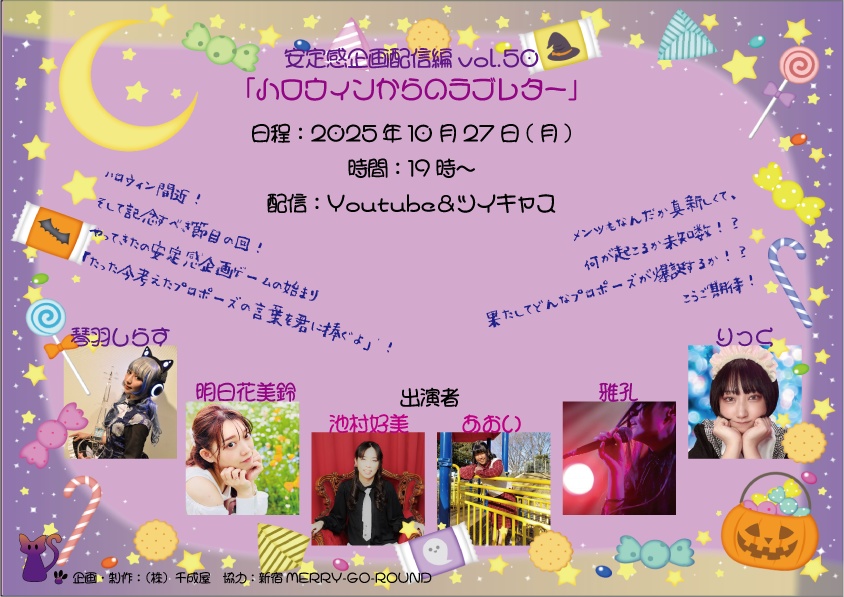 【イベント限定】安定感企画配信編vol.50「ハロウィンからのラブレター」【10/27まで】