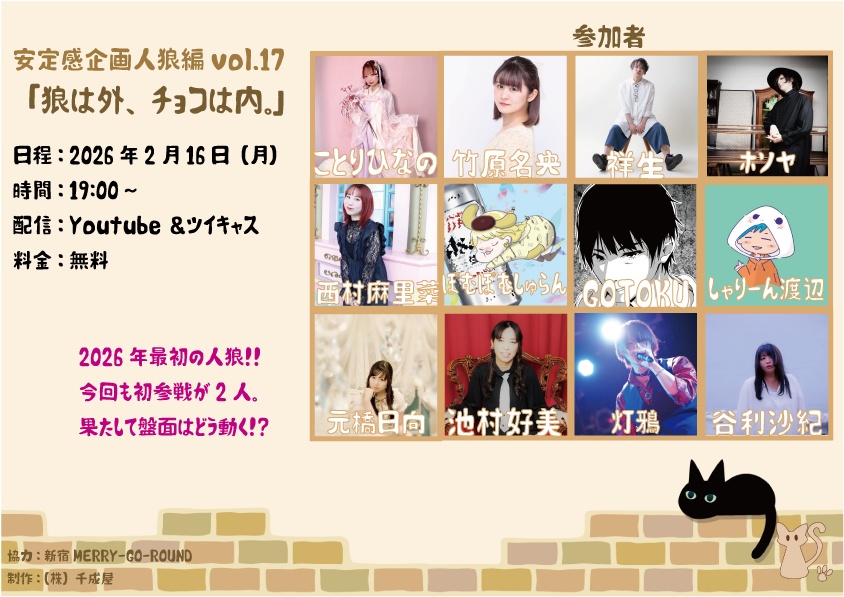 【イベント限定】安定感企画人狼編vol.17「狼は外、チョコは内」【2/16まで】