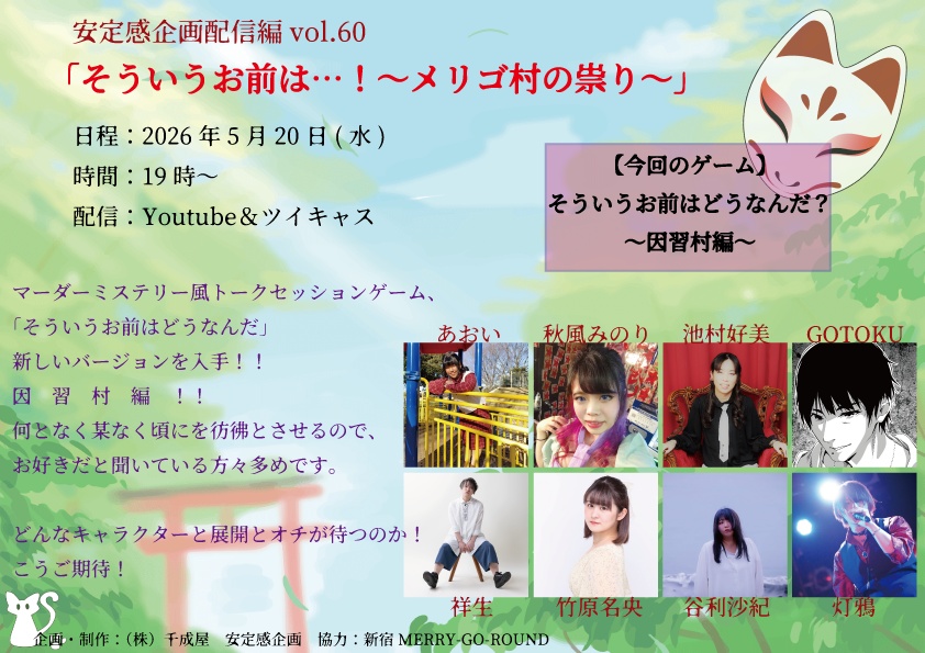安定感企画配信編vol.60「そういうお前は…!~メリゴ村の祟り~」