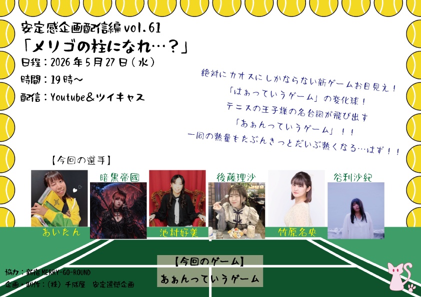 【イベント限定】安定感企画配信編vol.61「メリゴの柱になれ…？」