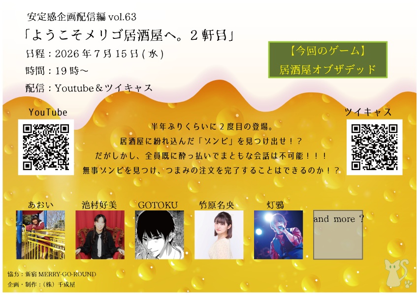 【イベント限定】安定感企画配信編vol.63「ようこそメリゴ居酒屋へ。2軒目」