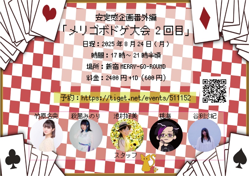 【イベント限定】安定感企画番外編「メリゴボドゲ大会 2回目」