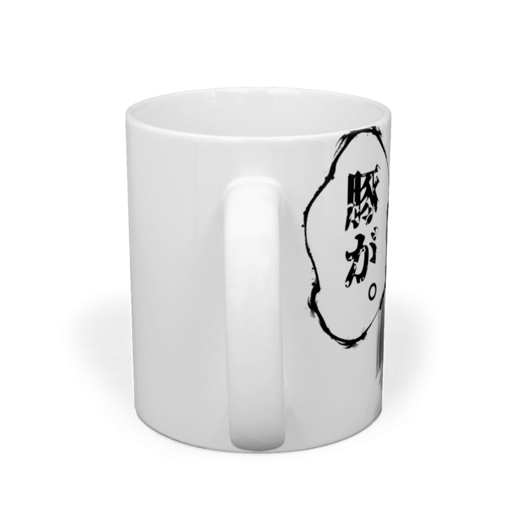 緊張感あるマグ(左手用)