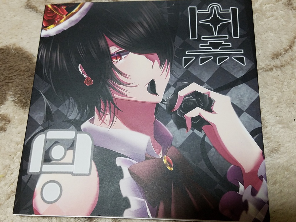 漆黒イラスト本『黒白』