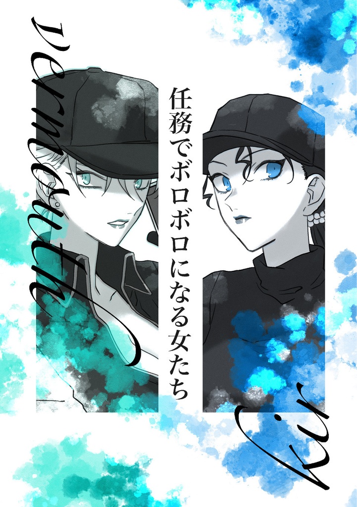任務でボロボロになる女たち