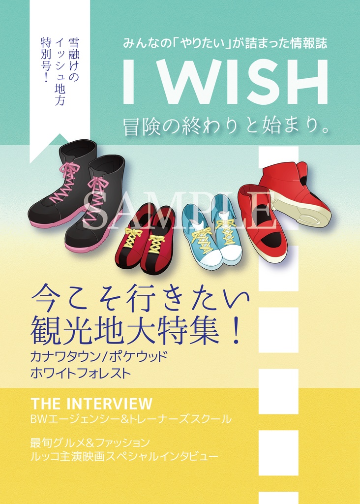 11章完結記念「I WISH」観光雑誌風アンソロジー