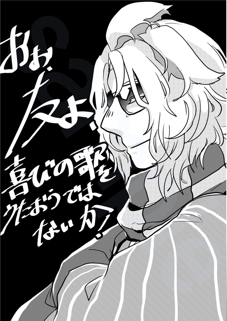 おぉ、友よ、喜びの歌をうたおうではないか！