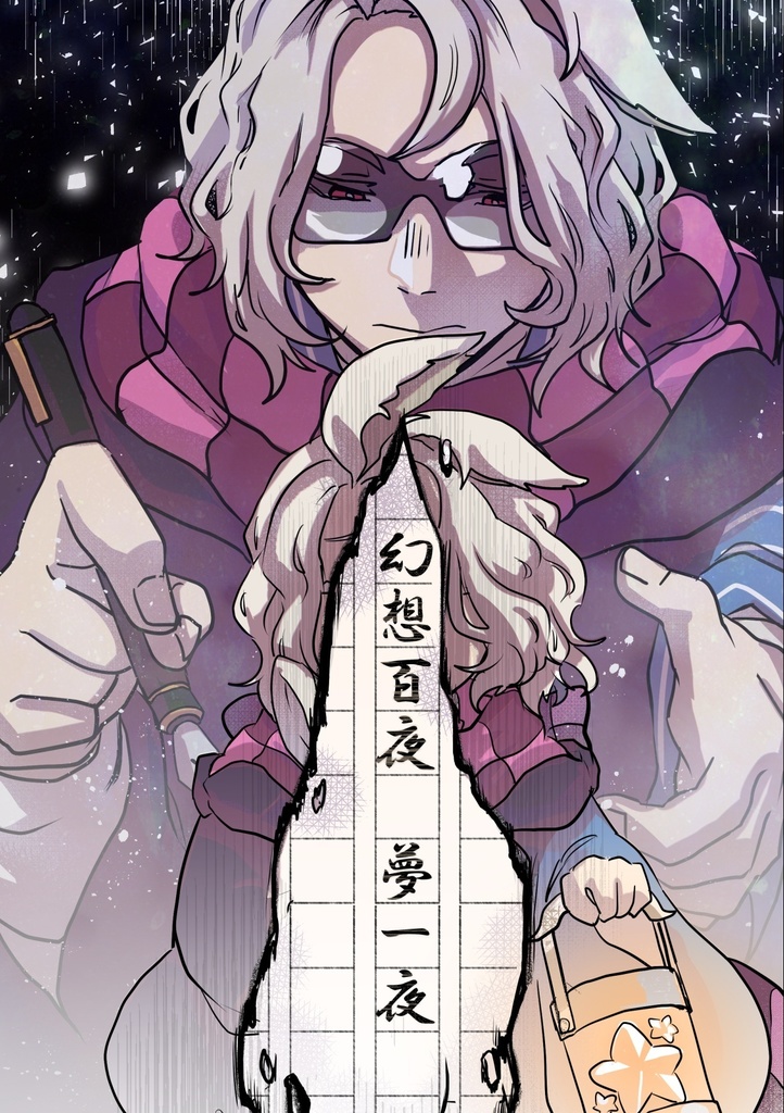 幻想百夜　夢一夜