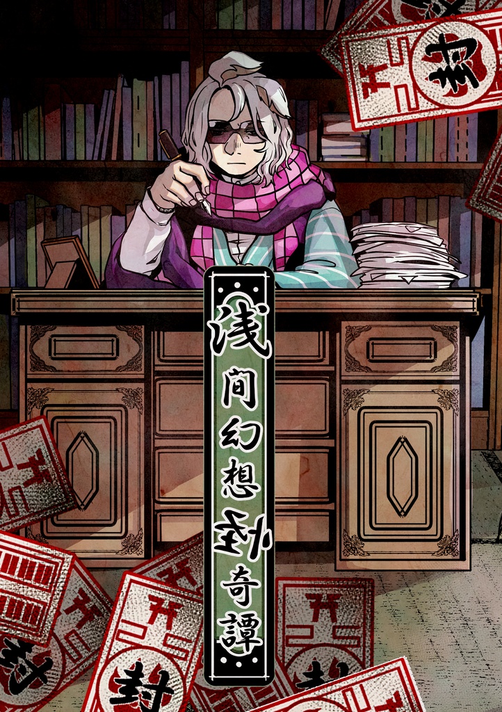 浅間幻想怪奇譚