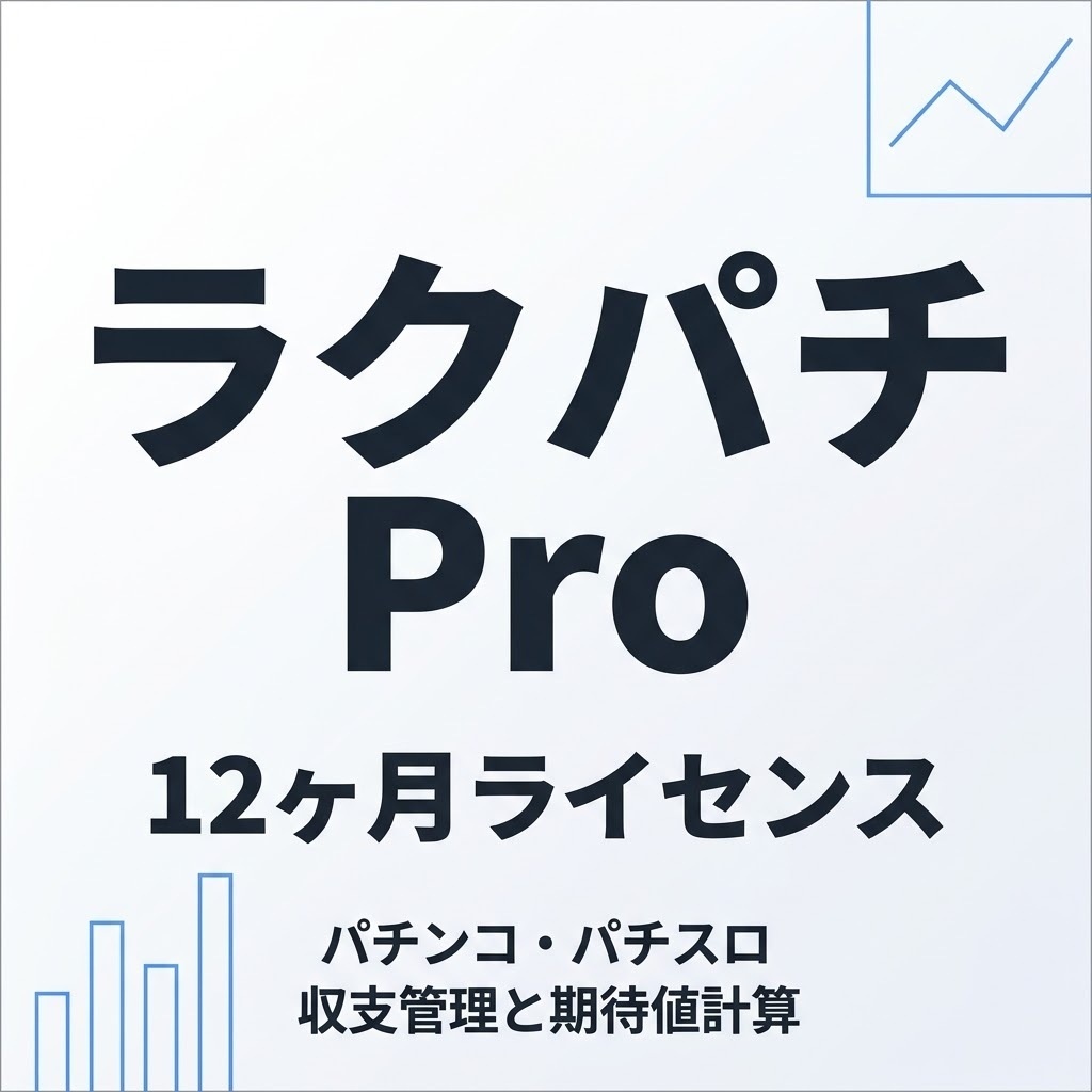 ラクパチ Pro 12ヶ月ライセンス