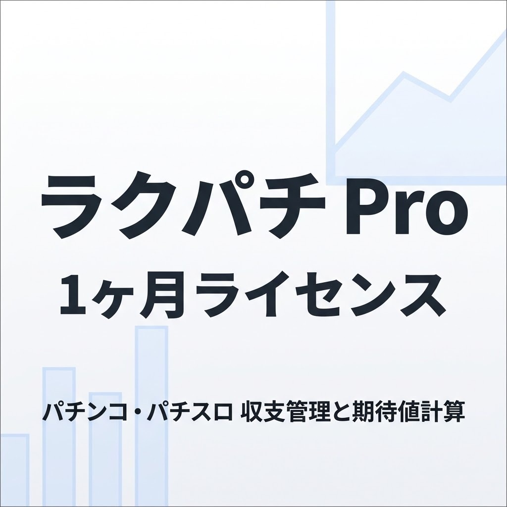 ラクパチ Pro 1ヶ月ライセンス
