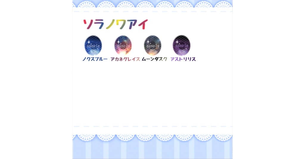 ソラノワアイ ハンドメイドカボションアイ