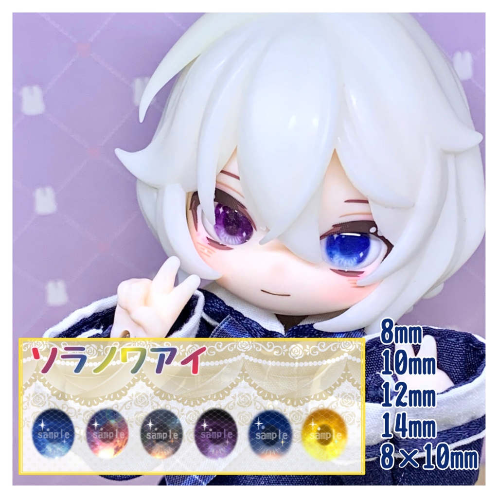 ソラノワアイ　ハンドメイドカボションアイ