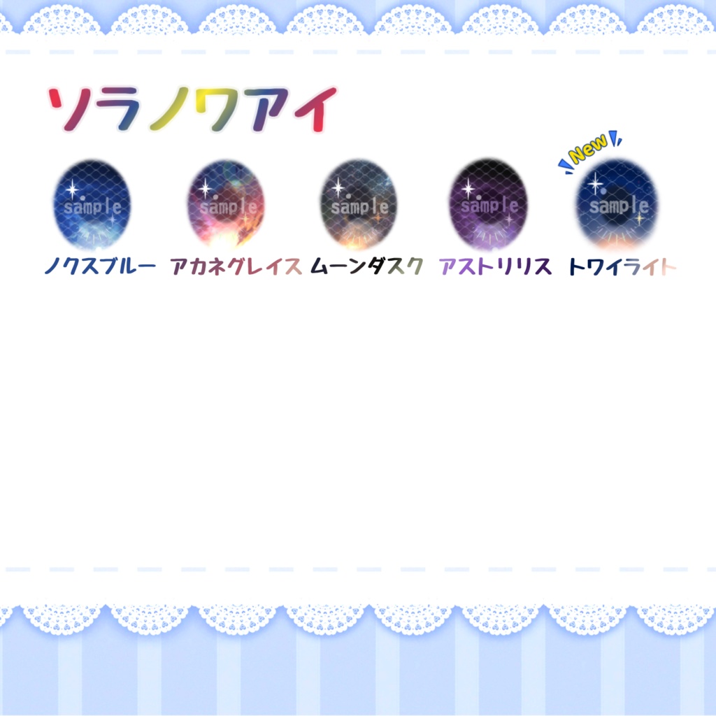 ソラノワアイ ハンドメイドカボションアイ